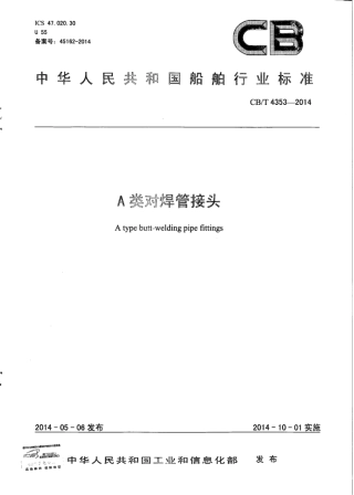 CB∕T 4353-2014 A类对焊管接头.pdf