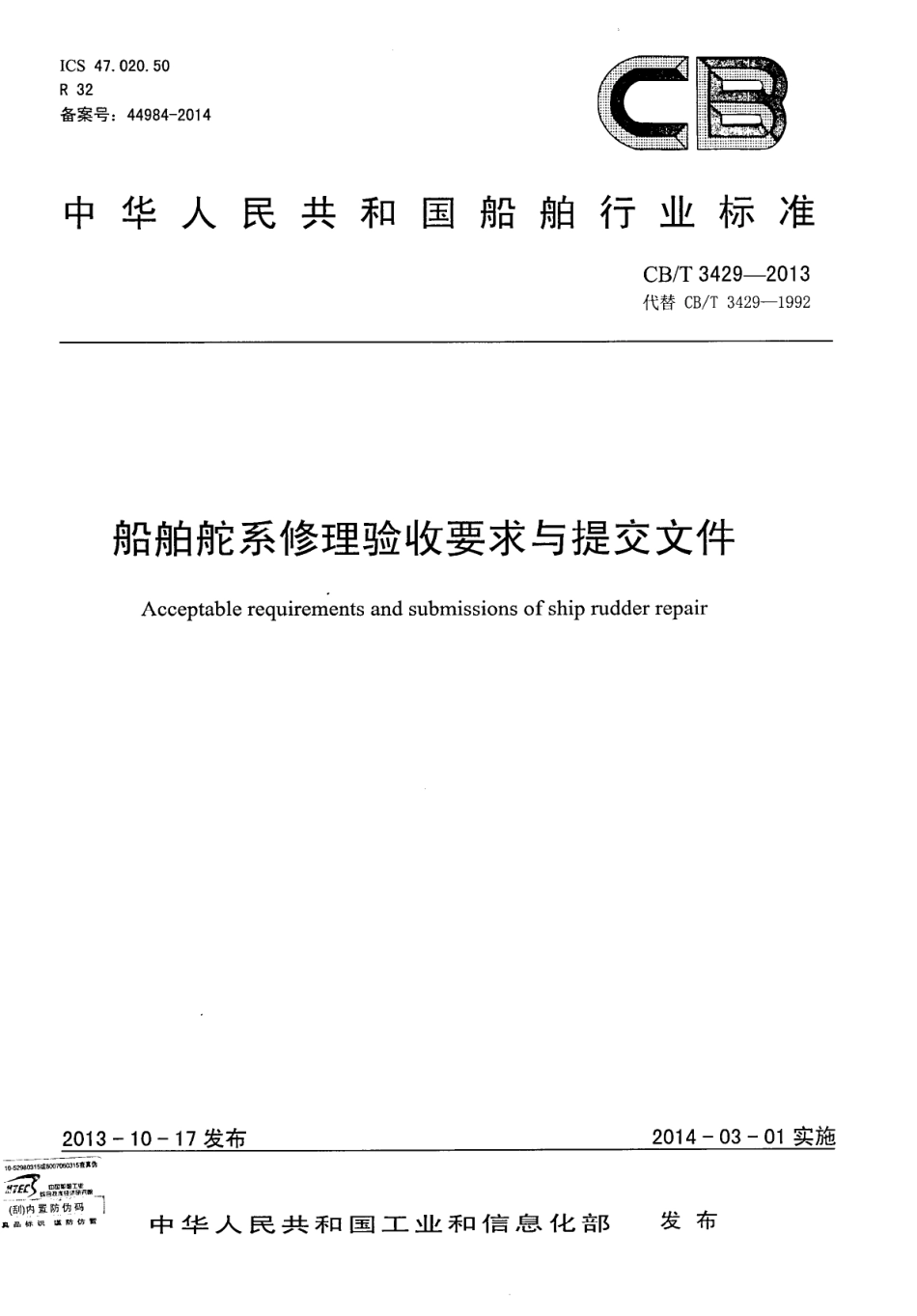 CBT 3429-2013 船舶舵系修理验收要求与提交文件.pdf_第1页