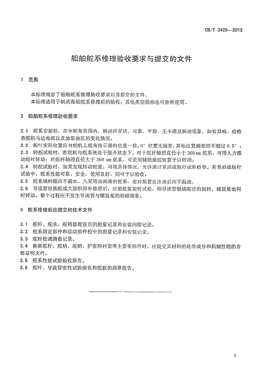 CBT 3429-2013 船舶舵系修理验收要求与提交文件.pdf_第3页