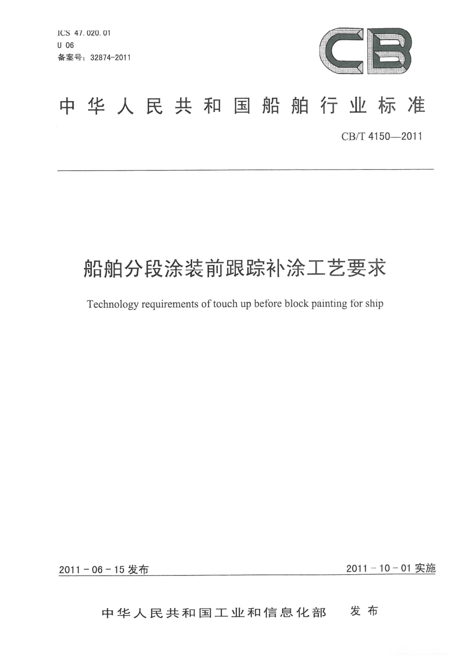 CBT 4150-2011 船舶分段涂装前跟踪补涂工艺要求.pdf_第1页