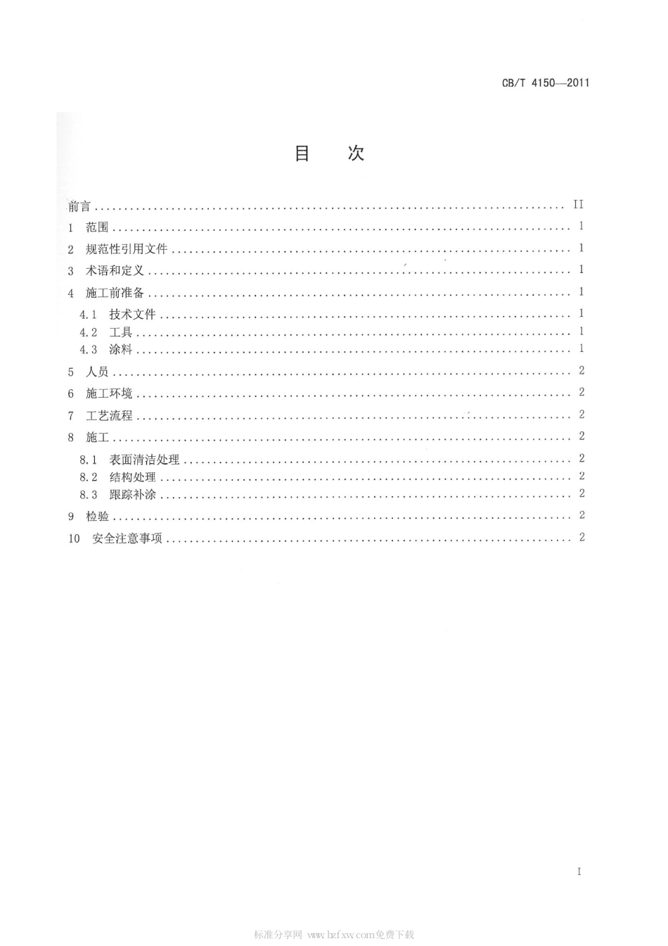 CBT 4150-2011 船舶分段涂装前跟踪补涂工艺要求.pdf_第2页