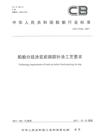 CBT 4150-2011 船舶分段涂装前跟踪补涂工艺要求.pdf
