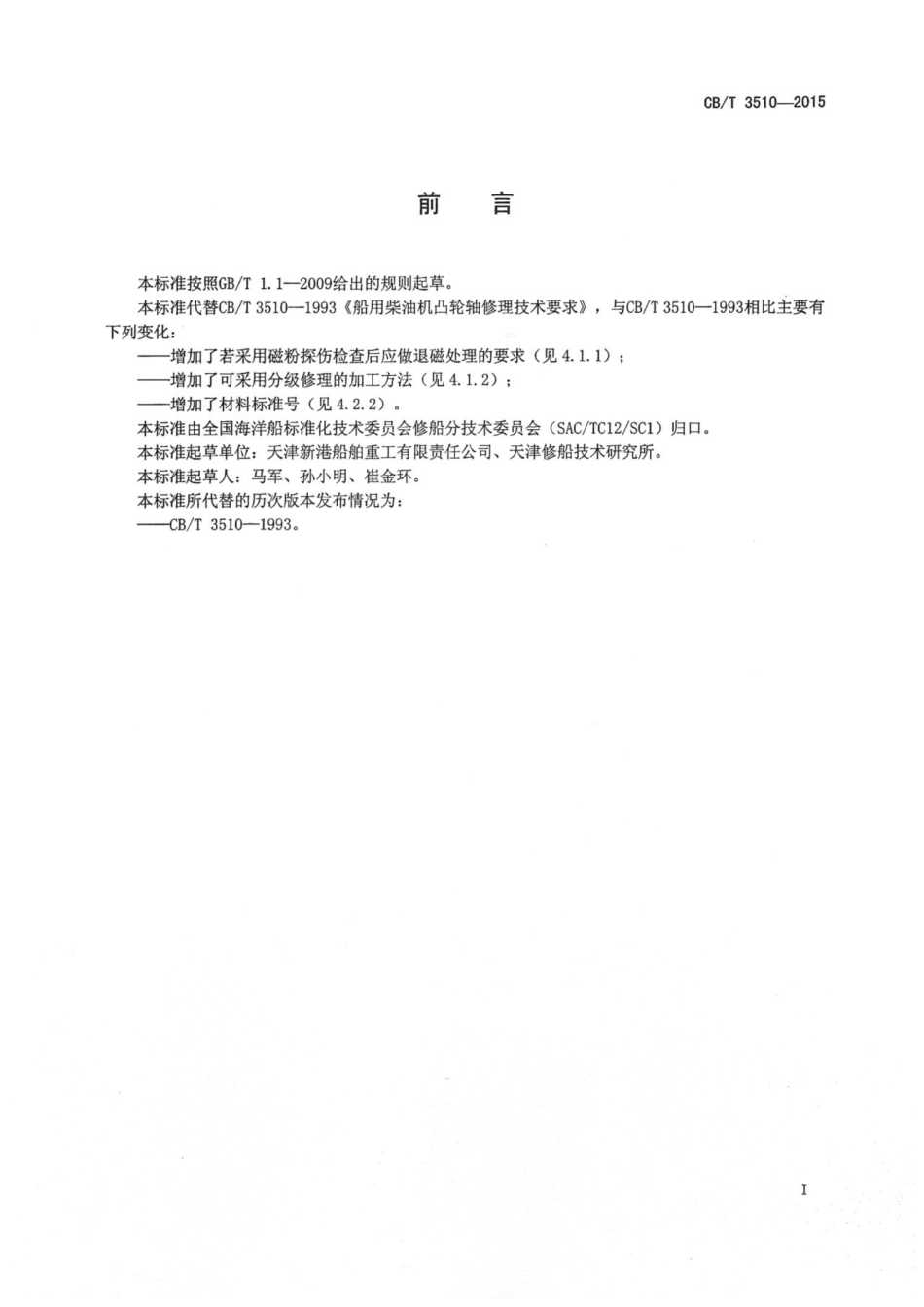 CBT 3510-2015 船用柴油机凸轮轴修理技术要求.pdf_第3页