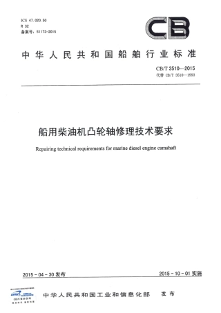 CBT 3510-2015 船用柴油机凸轮轴修理技术要求.pdf
