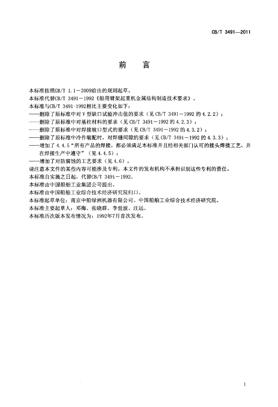CBT 3491-2011 船用臂架起重机金属结构制造技术要求.pdf_第2页