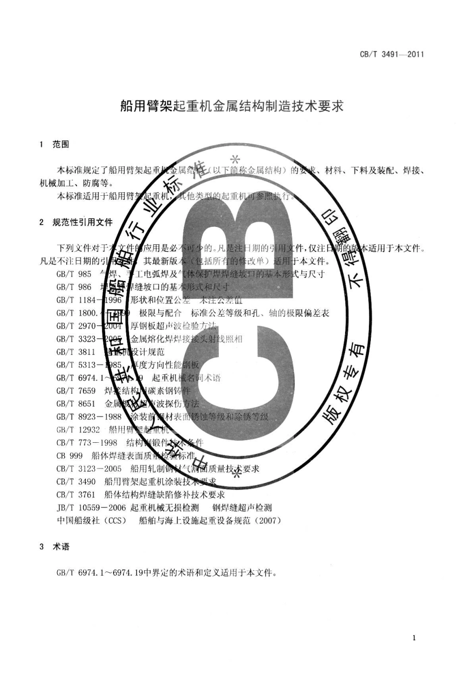 CBT 3491-2011 船用臂架起重机金属结构制造技术要求.pdf_第3页