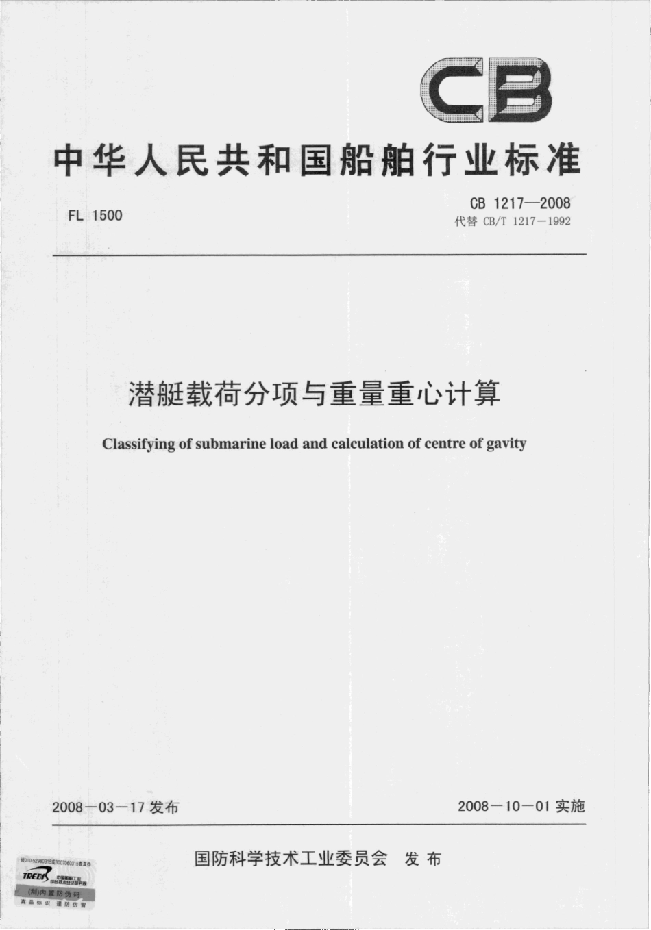 CB 1217-2008 潜艇载荷分项与重量重心计算.pdf_第1页