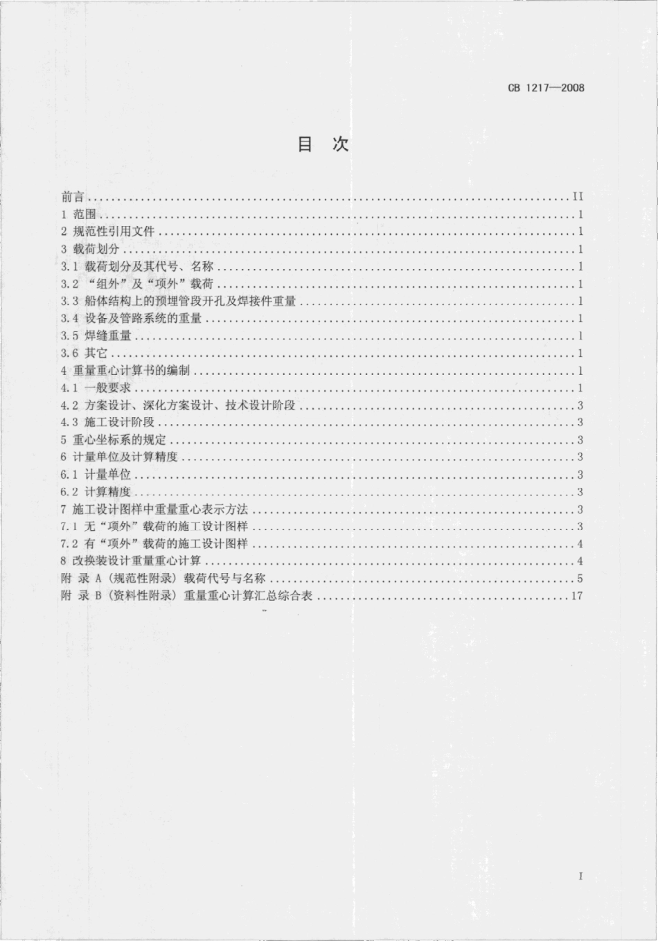 CB 1217-2008 潜艇载荷分项与重量重心计算.pdf_第2页