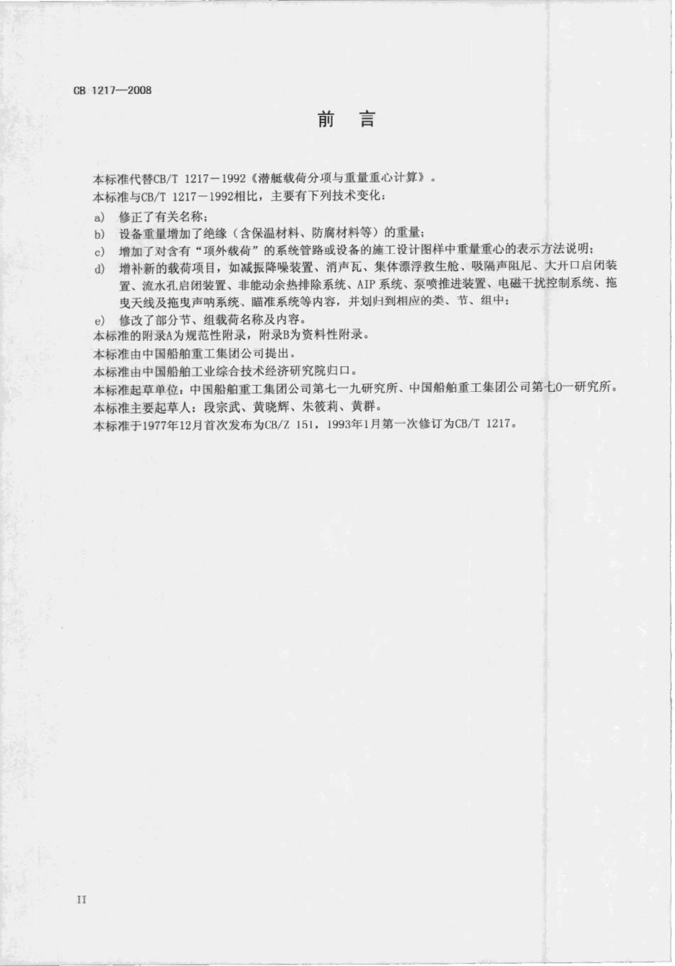 CB 1217-2008 潜艇载荷分项与重量重心计算.pdf_第3页