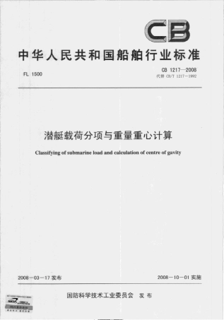 CB 1217-2008 潜艇载荷分项与重量重心计算.pdf