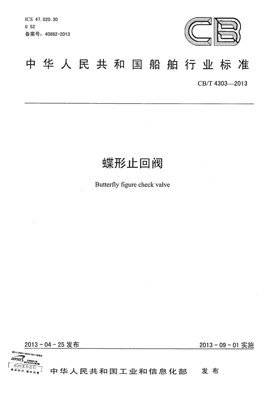 CBT 4303-2013 蝶形止回阀.pdf_第1页