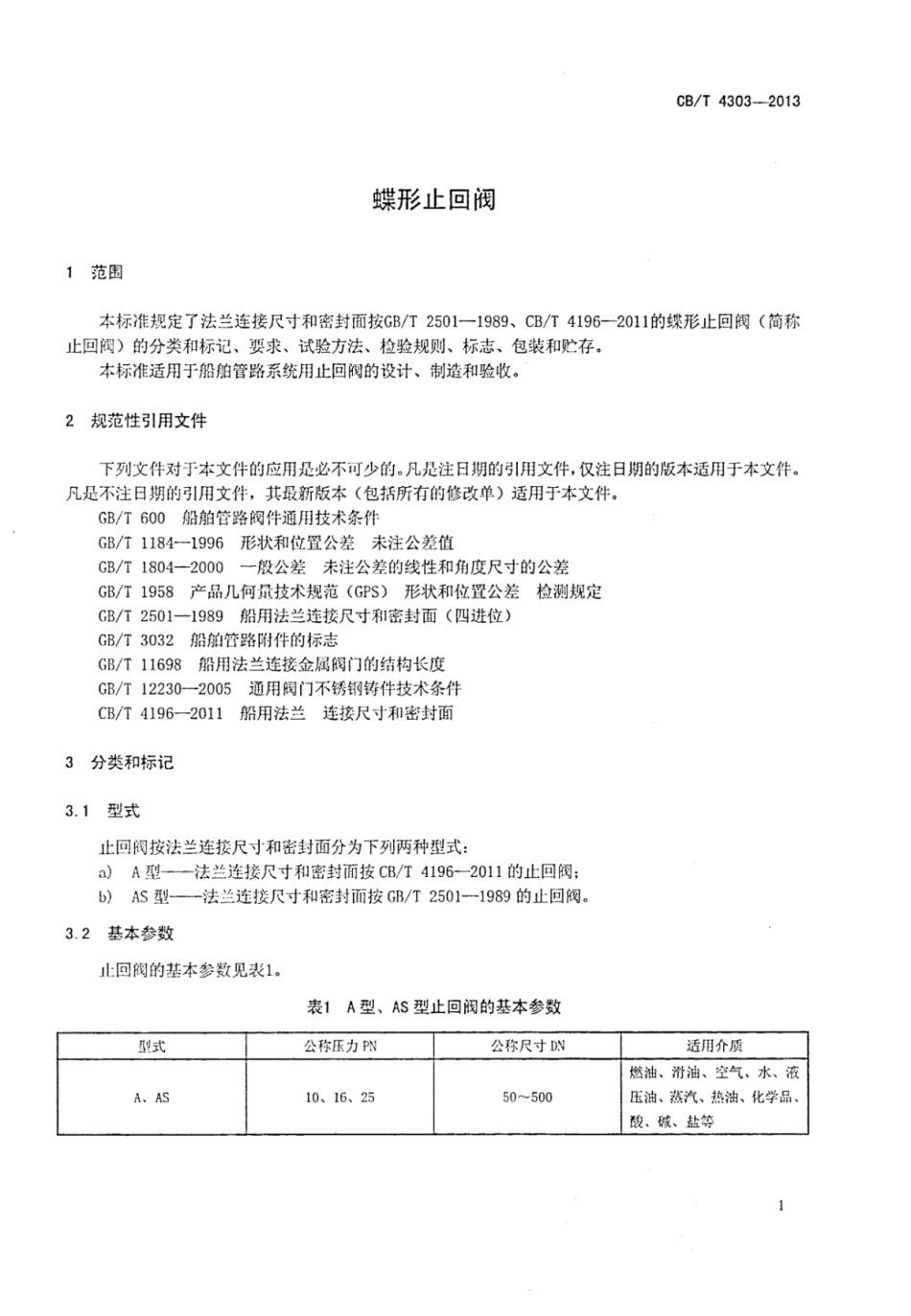 CBT 4303-2013 蝶形止回阀.pdf_第3页