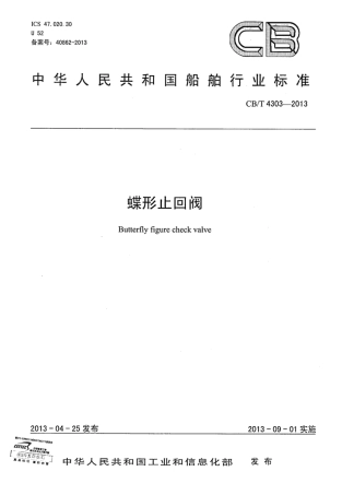 CBT 4303-2013 蝶形止回阀.pdf