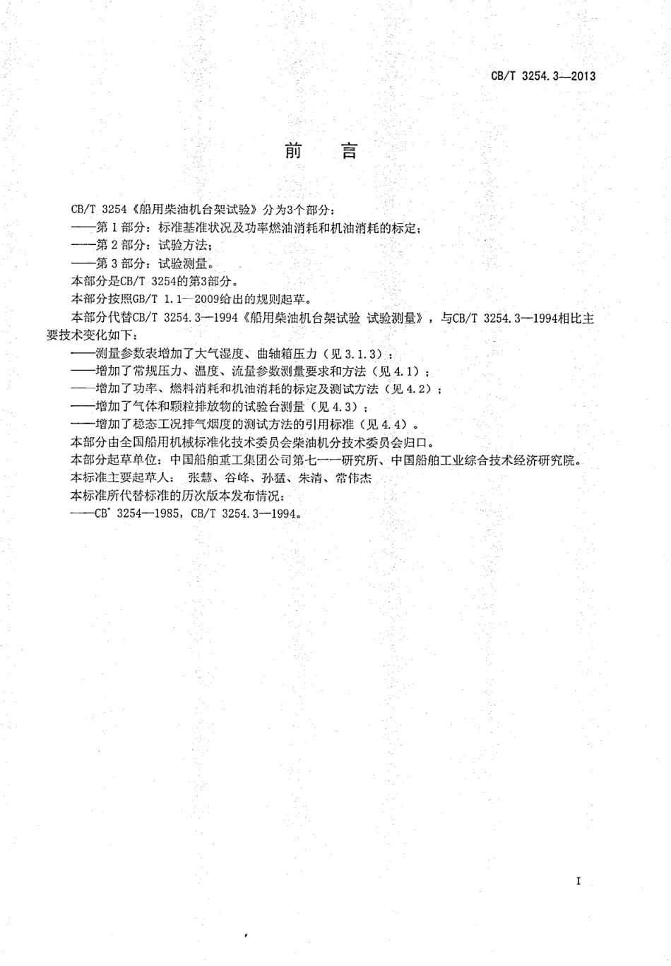 CBT 3254.3-2013 船用柴油机台架试验 第2部分：试验测量.pdf_第2页
