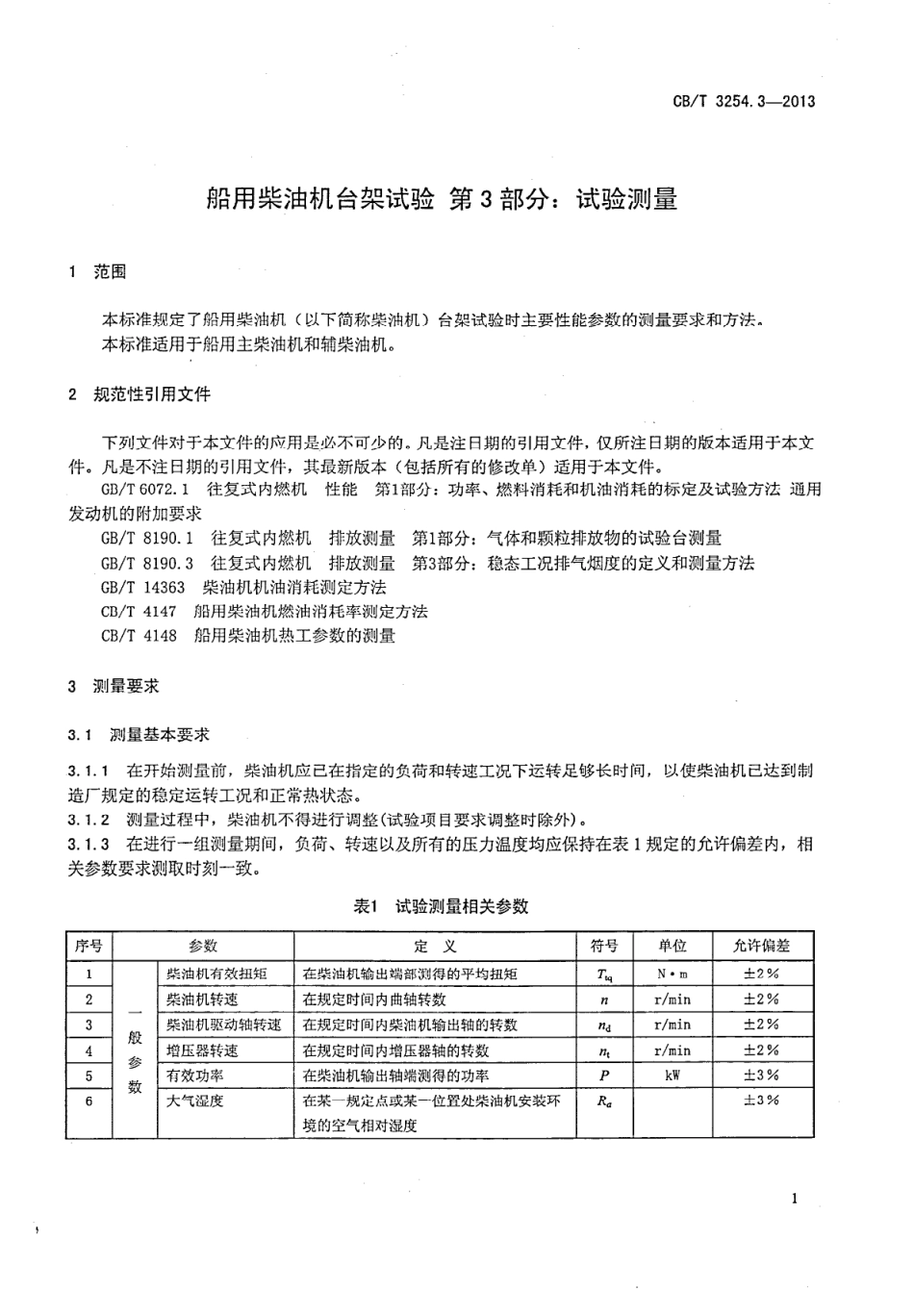 CBT 3254.3-2013 船用柴油机台架试验 第2部分：试验测量.pdf_第3页