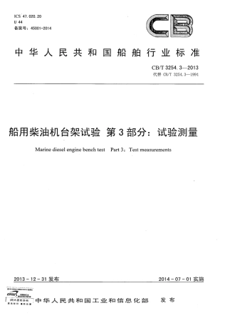 CBT 3254.3-2013 船用柴油机台架试验 第2部分：试验测量.pdf