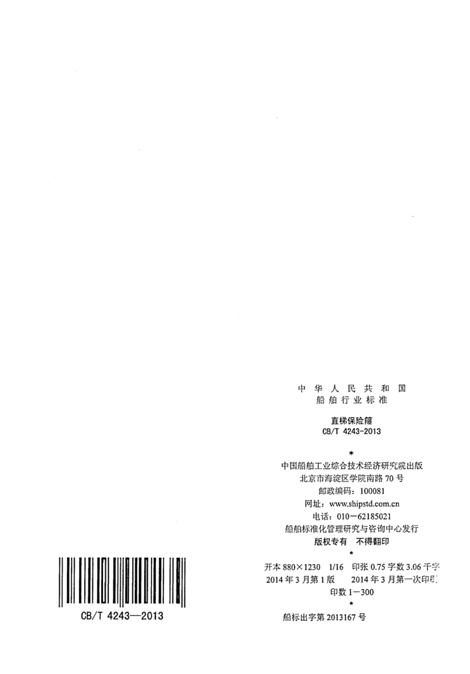 CBT 4243-2013 直梯保险箍.pdf_第2页