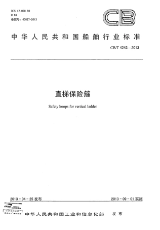 CBT 4243-2013 直梯保险箍.pdf