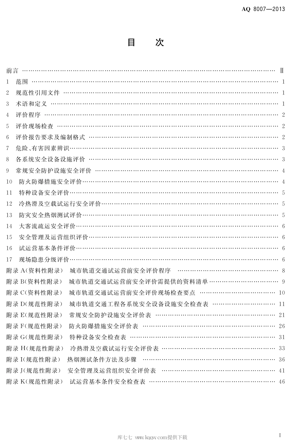 AQ 8007-2013 城市轨道交通试运营前安全评价规范.pdf_第2页