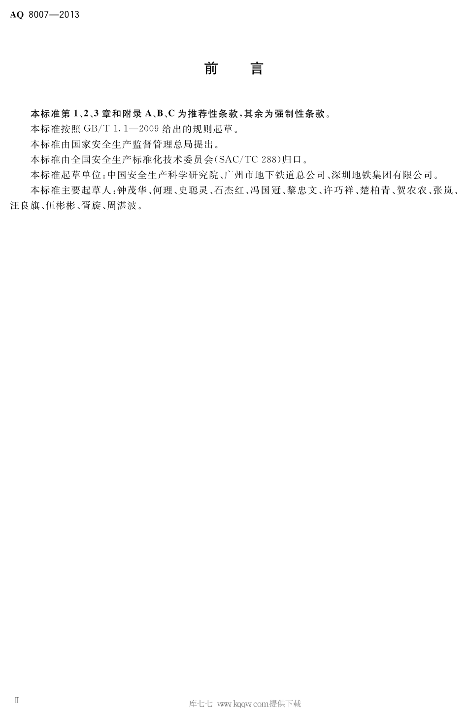 AQ 8007-2013 城市轨道交通试运营前安全评价规范.pdf_第3页