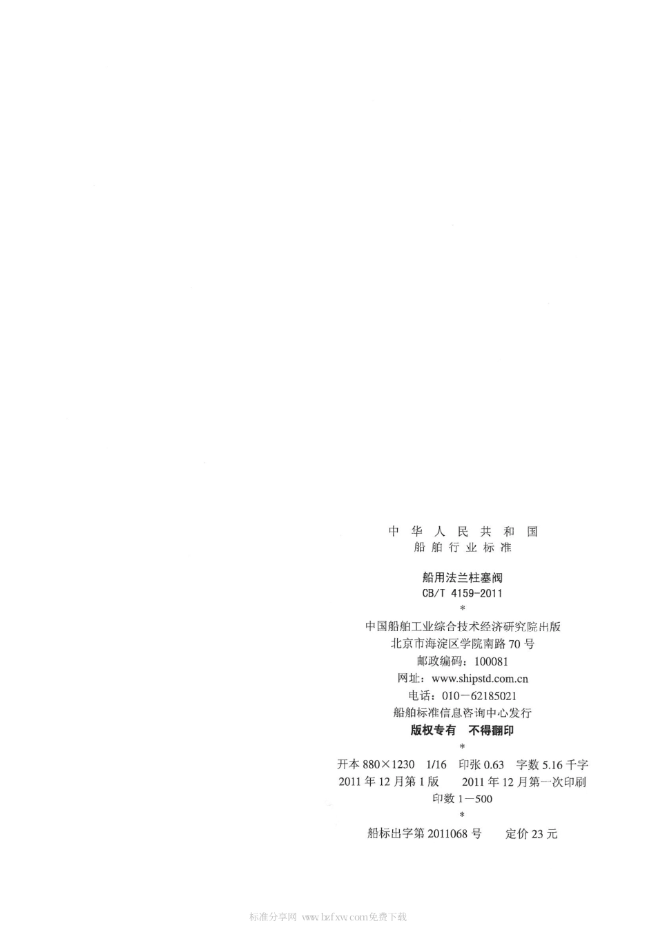 CBT 4159-2011 船用法兰柱塞阀.pdf_第2页