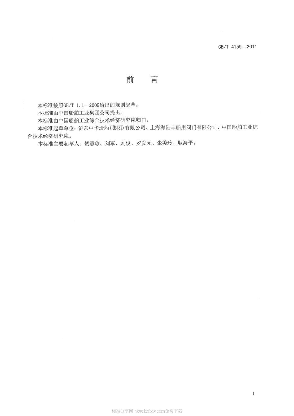 CBT 4159-2011 船用法兰柱塞阀.pdf_第3页