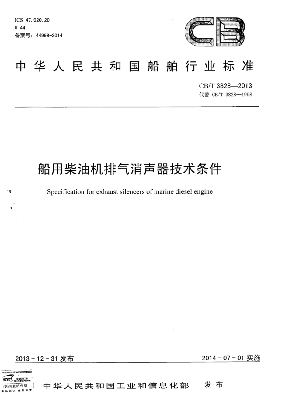 CBT 3828-2013 船用柴油机排气消声器技术条件.pdf_第1页