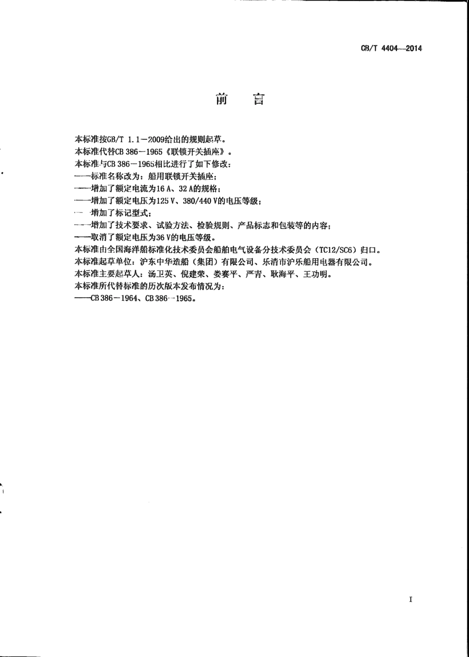 CB∕T 4404-2014 船用联锁开关插座.pdf_第2页