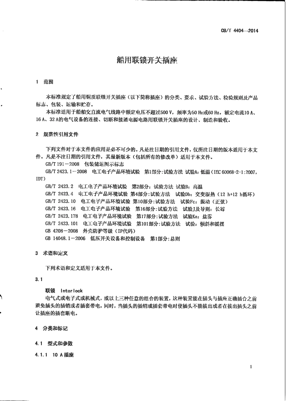 CB∕T 4404-2014 船用联锁开关插座.pdf_第3页