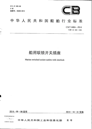 CB∕T 4404-2014 船用联锁开关插座.pdf