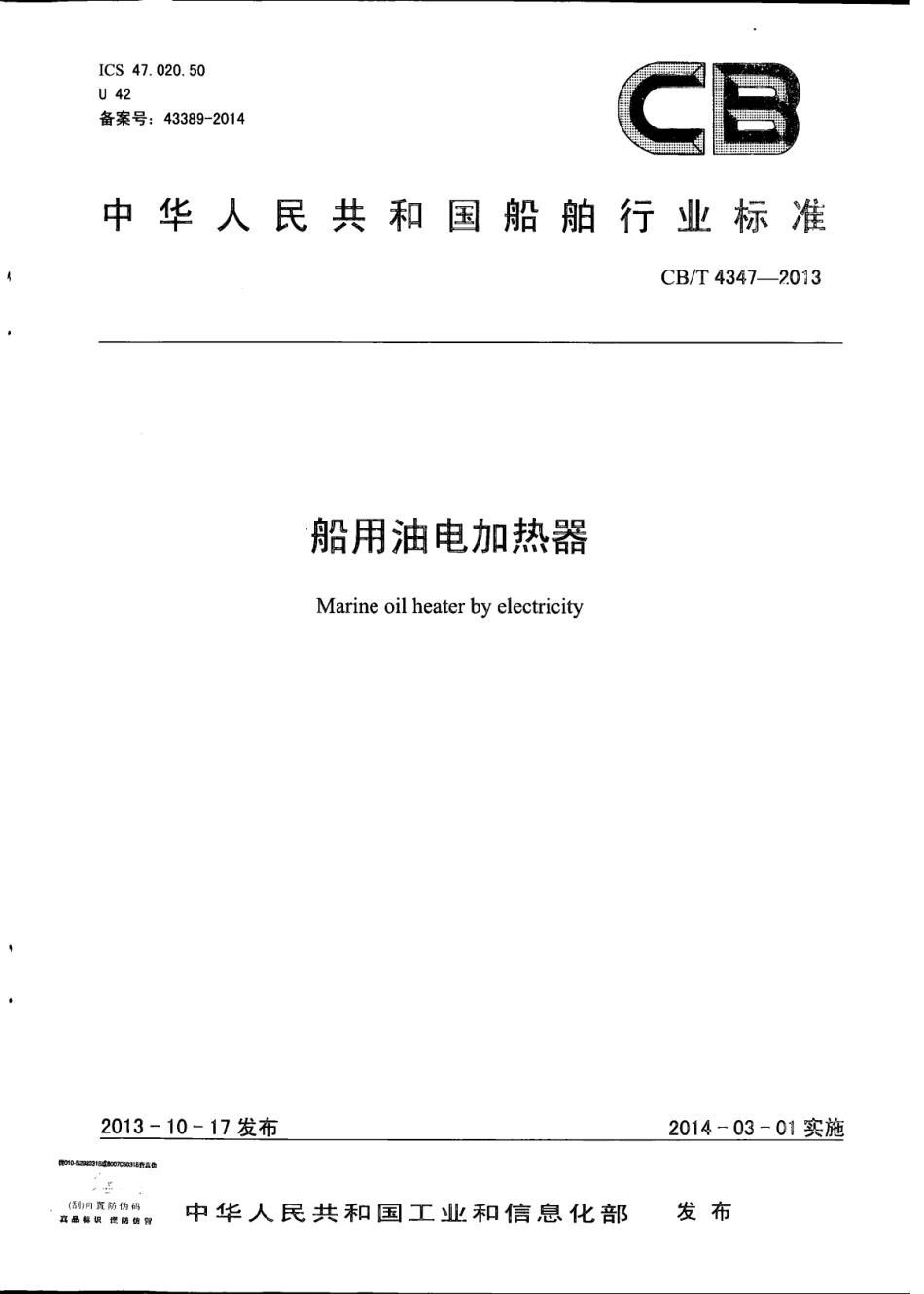 CB∕T 4347-2013 船用油电加热器.pdf_第1页