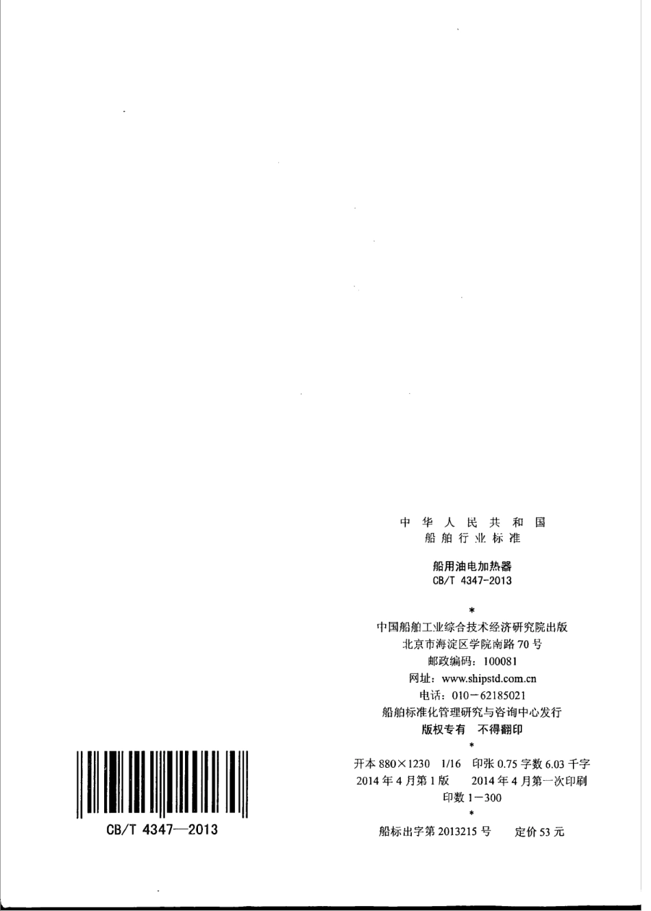 CB∕T 4347-2013 船用油电加热器.pdf_第2页