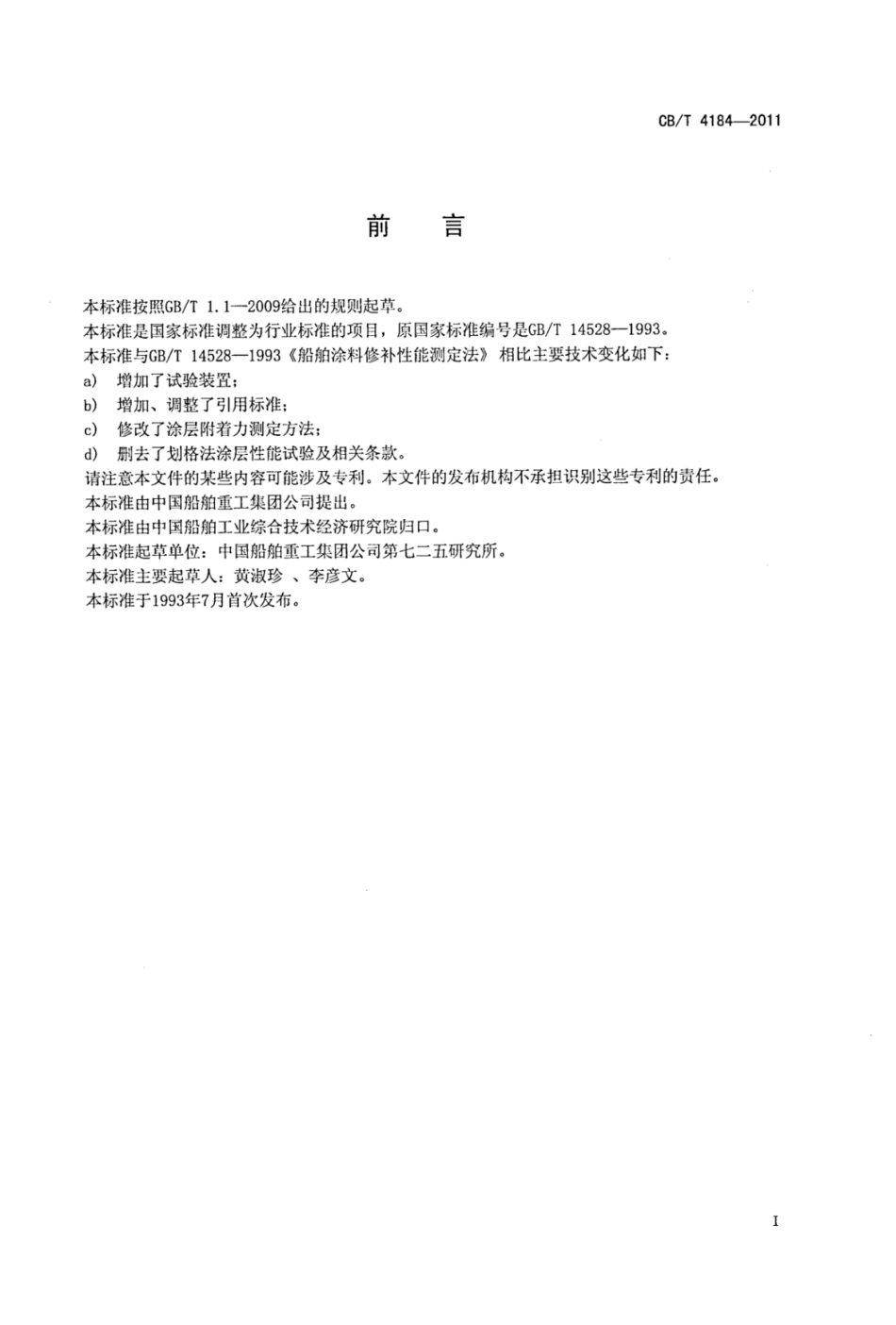CBT 4184-2011 船舶涂料修补性能测定法.pdf_第2页