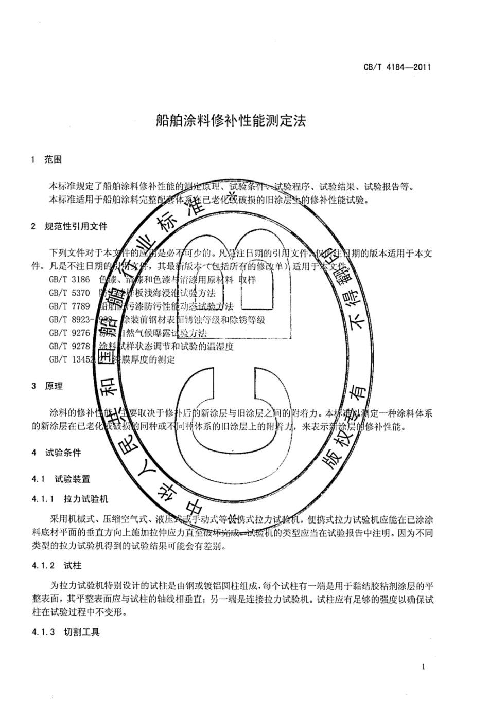 CBT 4184-2011 船舶涂料修补性能测定法.pdf_第3页