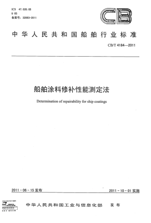 CBT 4184-2011 船舶涂料修补性能测定法.pdf