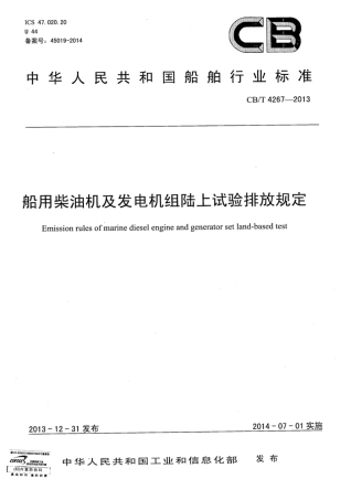 CBT 4267-2013 船用柴油机及发电机组陆上试验排放规定.pdf