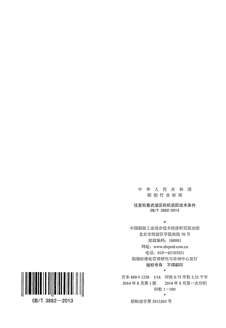 CBT 3882-2013 往复柱塞式液压舵机装配技术条件.pdf_第2页