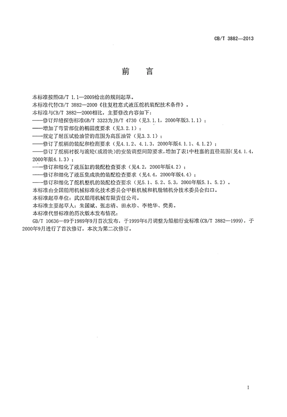 CBT 3882-2013 往复柱塞式液压舵机装配技术条件.pdf_第3页