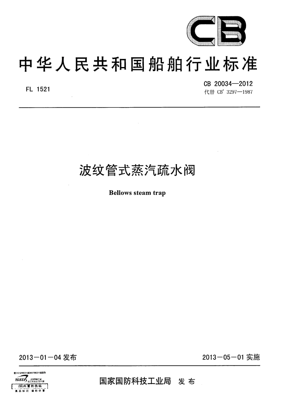 CB 20034-2012 波纹管式蒸汽疏水阀.pdf_第1页