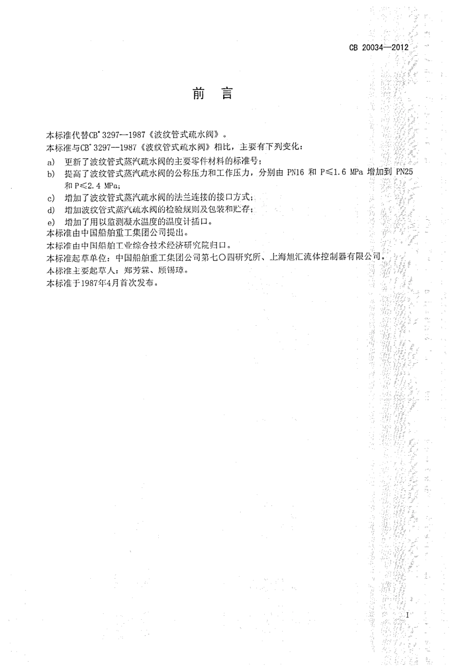 CB 20034-2012 波纹管式蒸汽疏水阀.pdf_第2页