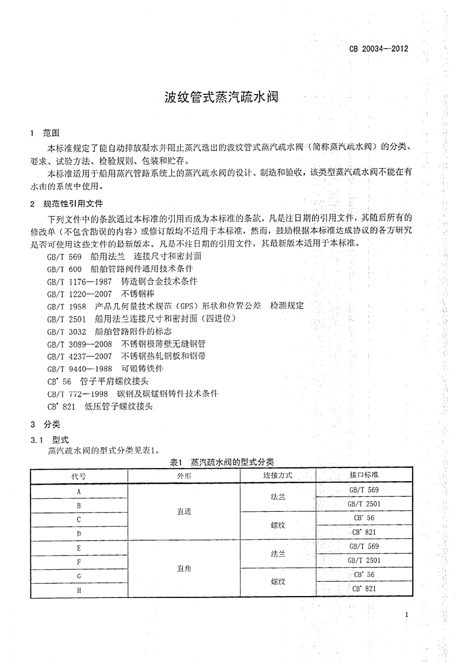CB 20034-2012 波纹管式蒸汽疏水阀.pdf_第3页
