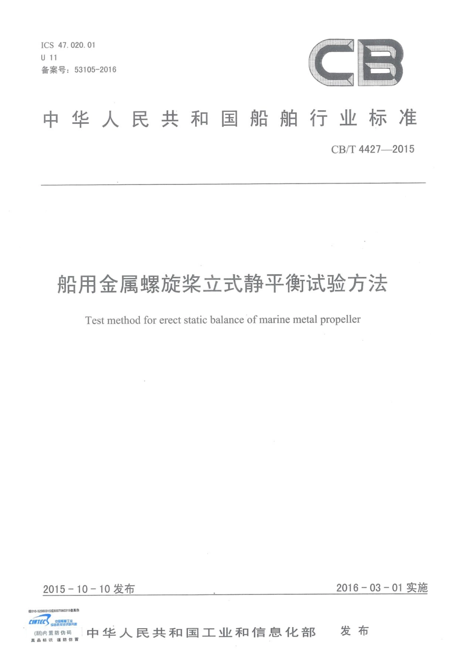 CBT 4427-2015 船用金属螺旋桨立式静平衡试验方法.pdf_第1页