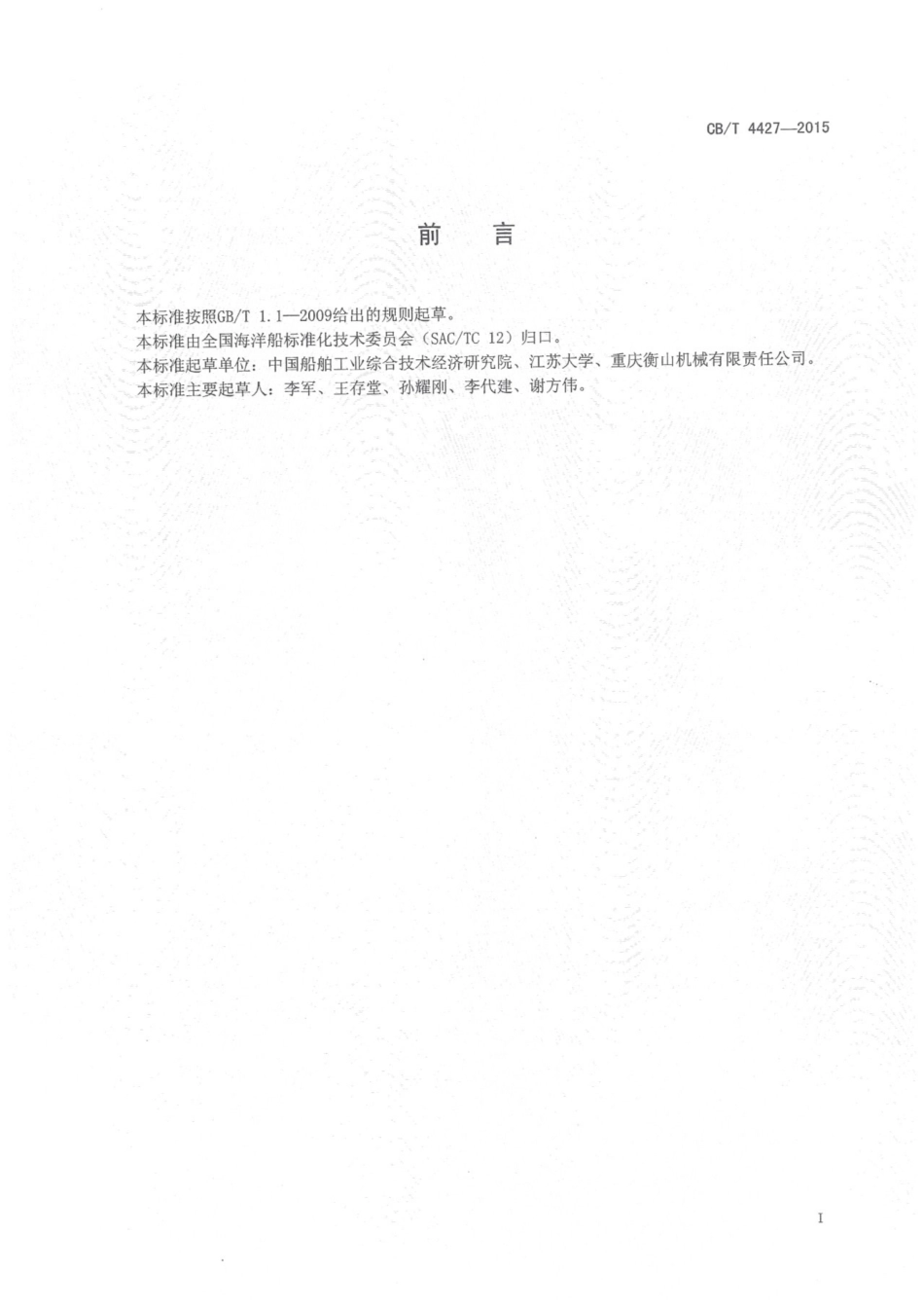 CBT 4427-2015 船用金属螺旋桨立式静平衡试验方法.pdf_第2页