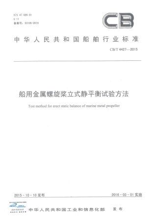 CBT 4427-2015 船用金属螺旋桨立式静平衡试验方法.pdf