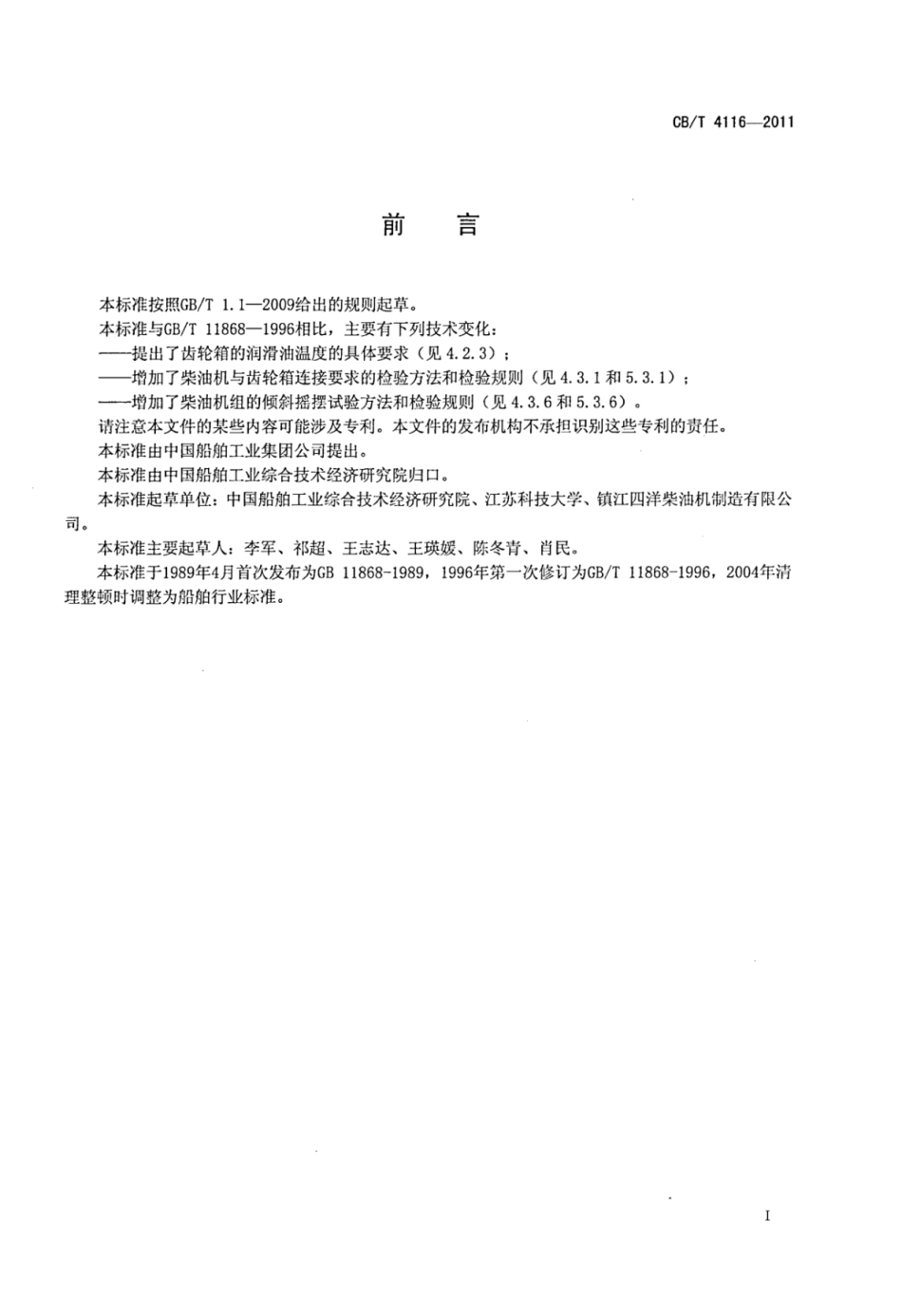 CBT 4116-2011 救生艇用柴油机组.pdf_第2页