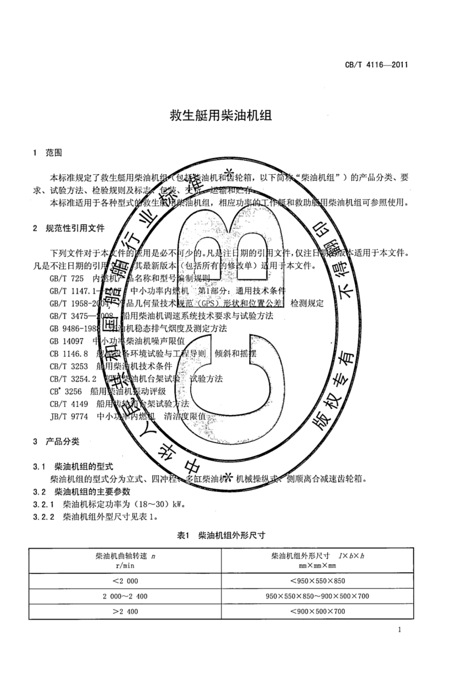 CBT 4116-2011 救生艇用柴油机组.pdf_第3页