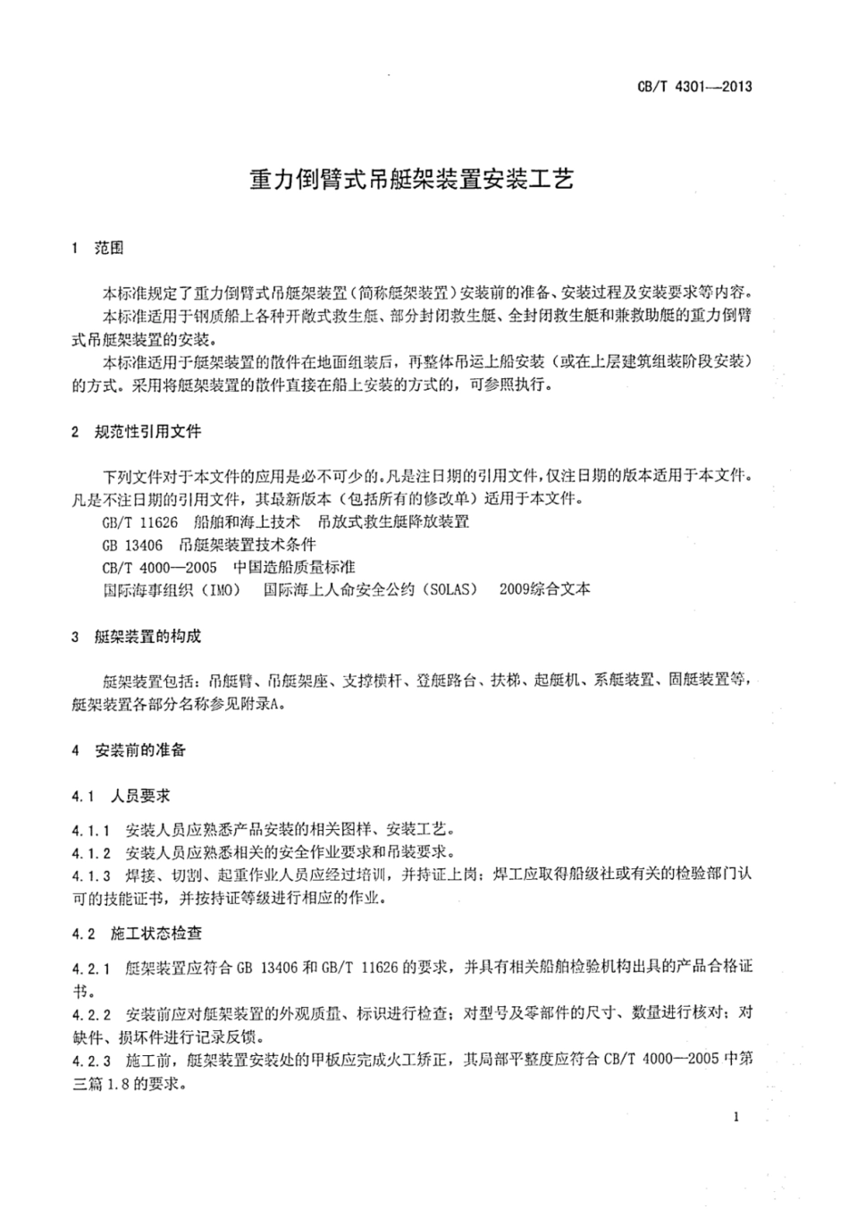 CBT 4301-2013 重力倒臂式吊艇架装置安装工艺.pdf_第3页