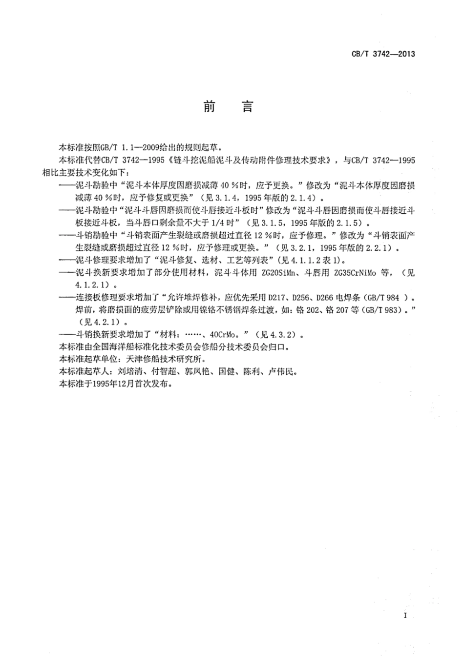 CBT 3742-2013 链斗挖泥船泥斗及传动附件修理技术要求.pdf_第2页