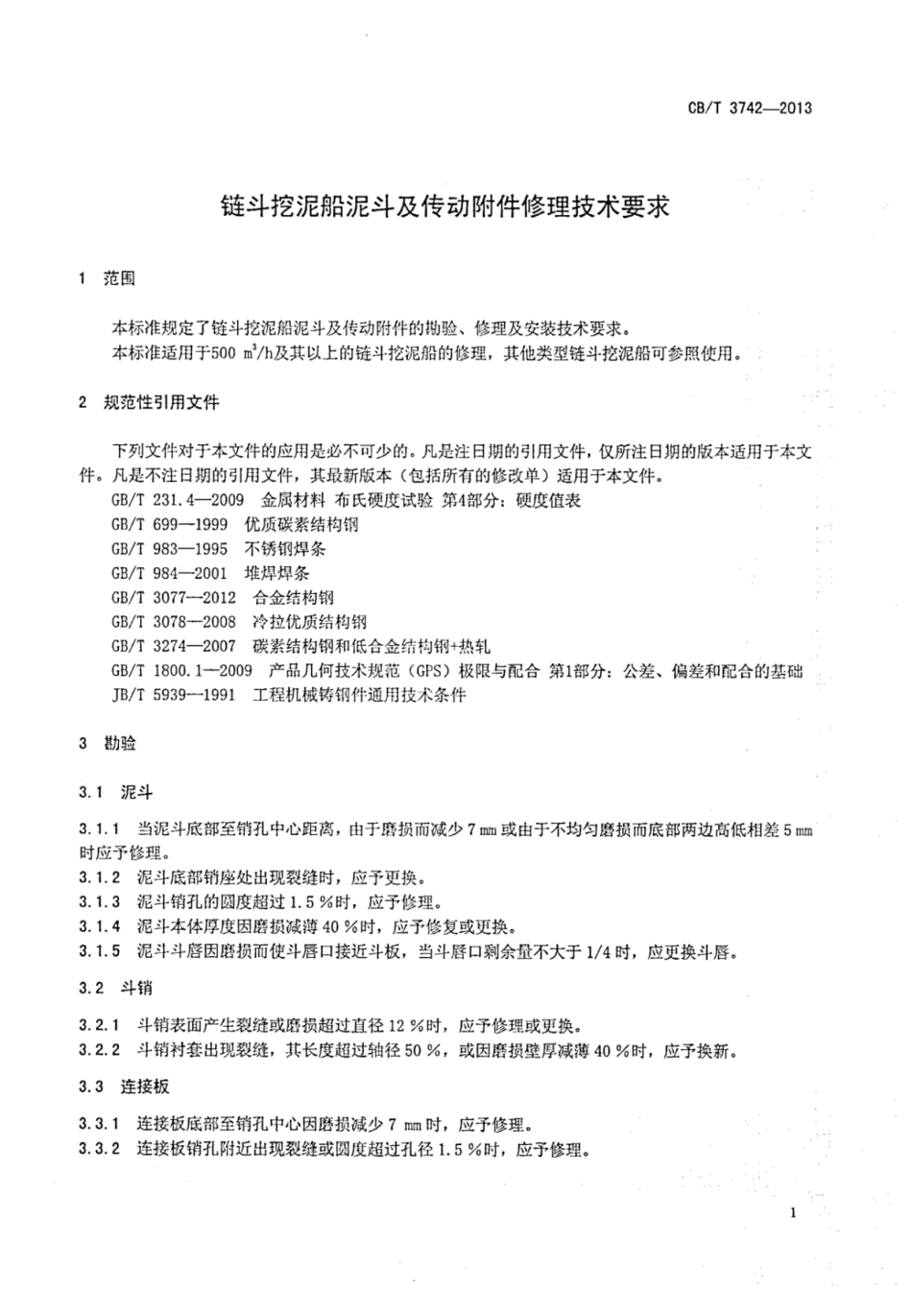 CBT 3742-2013 链斗挖泥船泥斗及传动附件修理技术要求.pdf_第3页