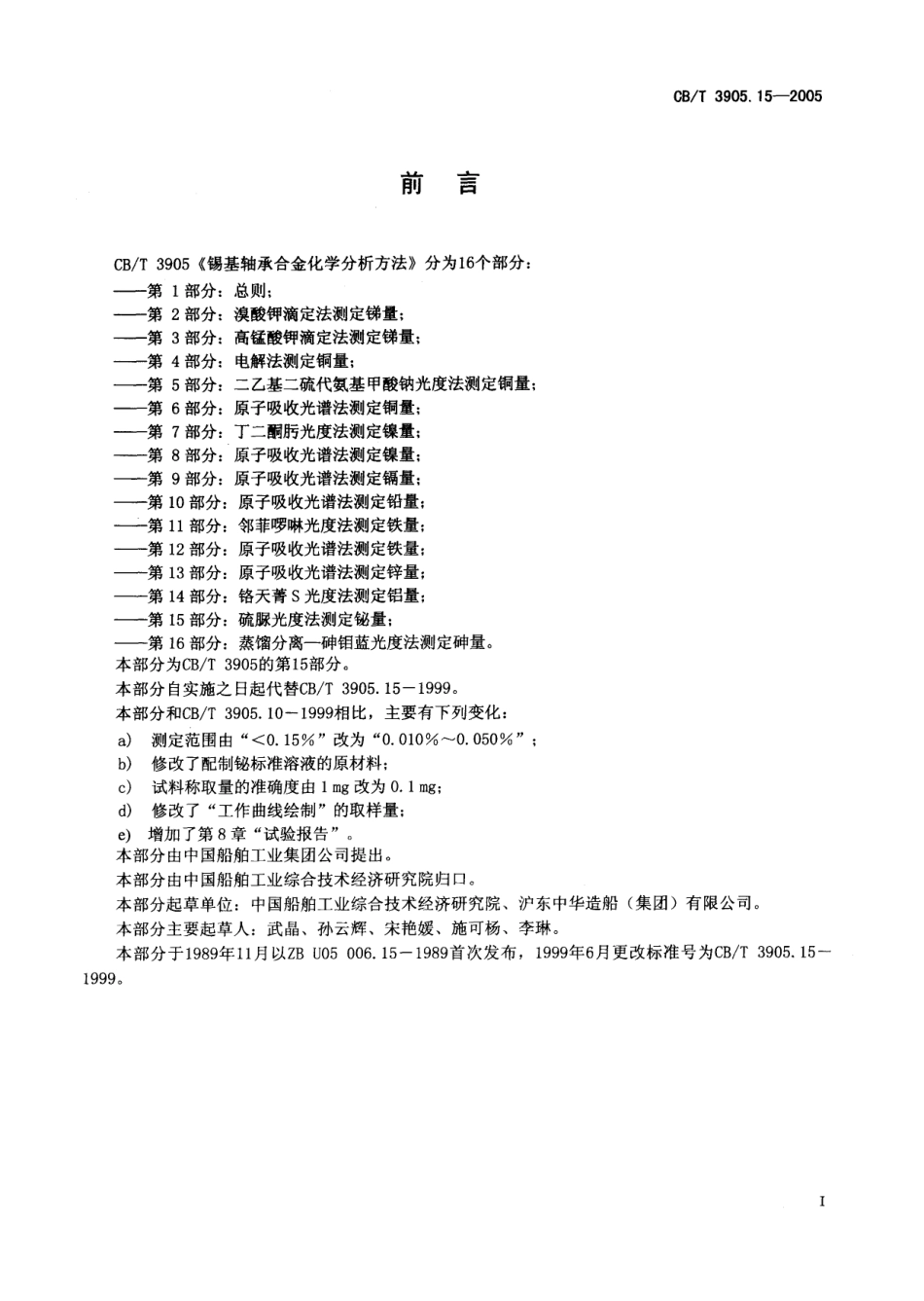 CBT 3905.15-2005 锡基轴承合金化学分析方法 第15部分：硫脲光度法测定铋量.pdf_第2页